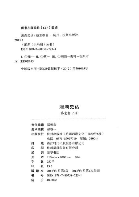 2013-杭州全书湘湖白马湖丛书  湘湖史话.pdf电子版_浙江省志插图2