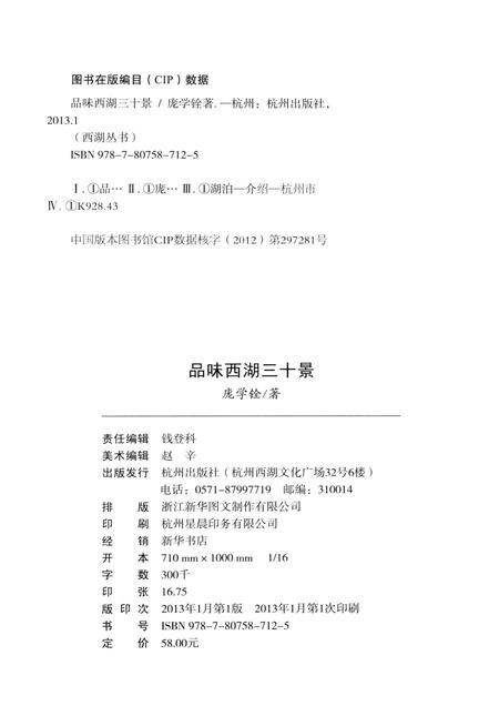 2013-杭州全书西湖丛书  品味西湖三十景.pdf电子版_浙江省志插图2