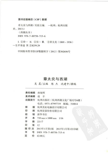 2013-杭州全书西湖丛书  章太炎与西湖.pdf电子版_浙江省志插图2