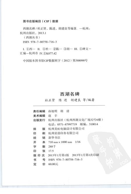 2013-杭州全书西湖丛书  西湖名碑.pdf电子版_浙江省志插图2