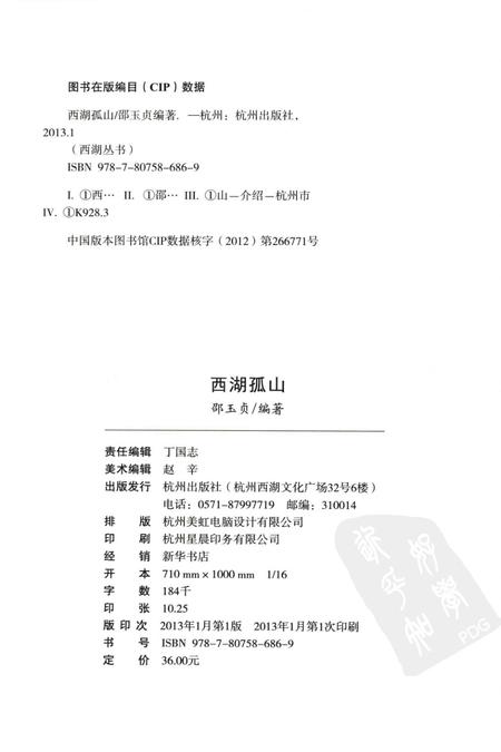 2013-杭州全书西湖丛书  西湖孤山.pdf电子版_浙江省志插图2