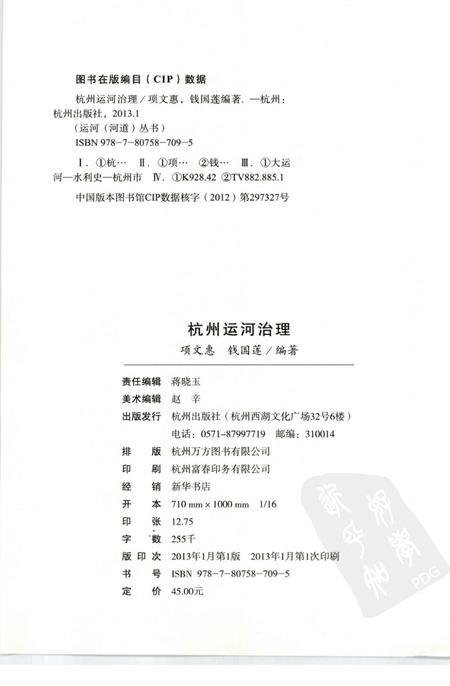 2013-杭州全书运河河道丛书  杭州运河治理.pdf电子版_浙江省志插图2