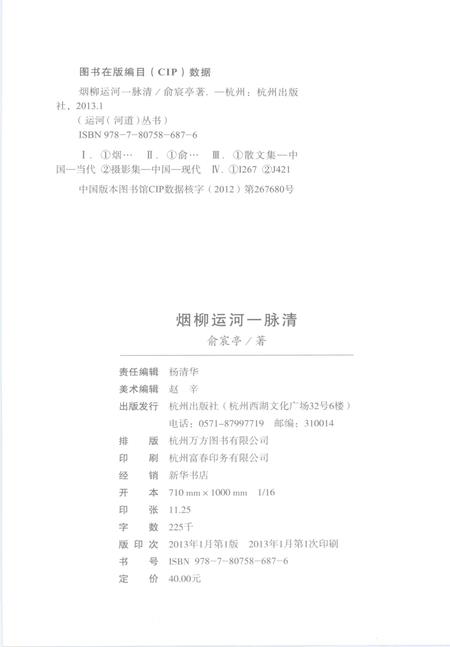 2013-杭州全书运河河道丛书  烟柳运河一脉清.pdf电子版_浙江省志插图2