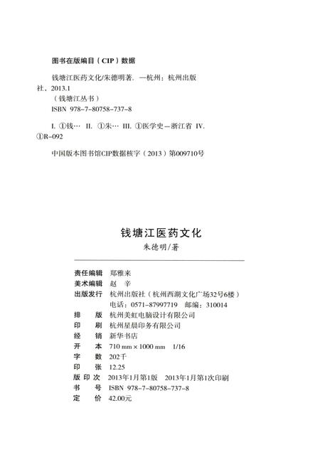 2013-杭州全书钱塘江丛书  钱塘江医药文化.pdf电子版_浙江省志插图2