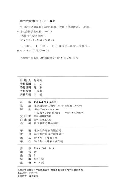 2013-杭州城市早期现代化研究  1896-1927.pdf电子版_浙江省志插图2