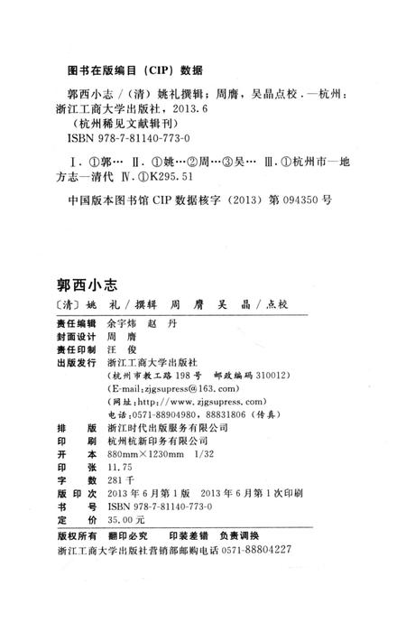 2013-杭州稀见文献辑刊  郭西小志.pdf电子版_浙江省志插图2