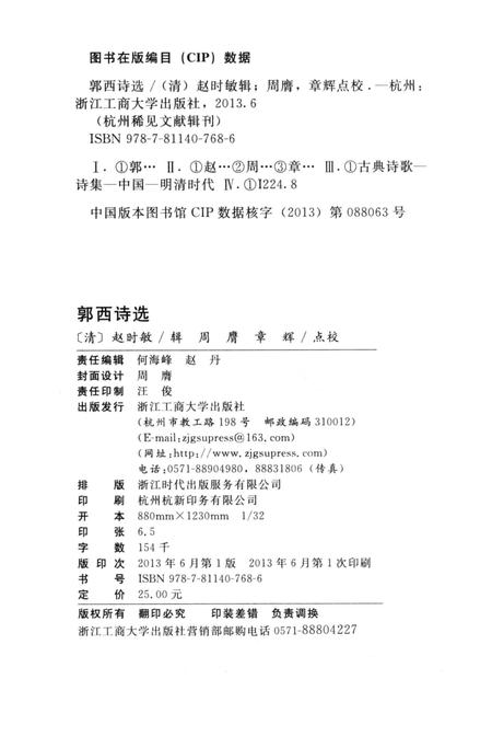 2013-杭州稀见文献辑刊  郭西诗选.pdf电子版_浙江省志插图2