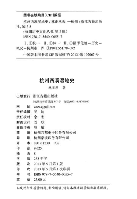 2013-杭州西溪湿地史.pdf电子版_浙江省志插图2