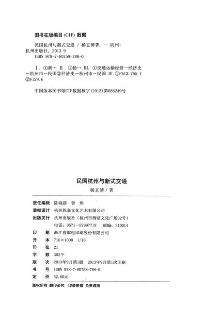 2013-民国杭州与新式交通.pdf电子版_浙江省志插图2