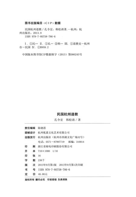 2013-民国杭州道教.pdf电子版_浙江省志插图2