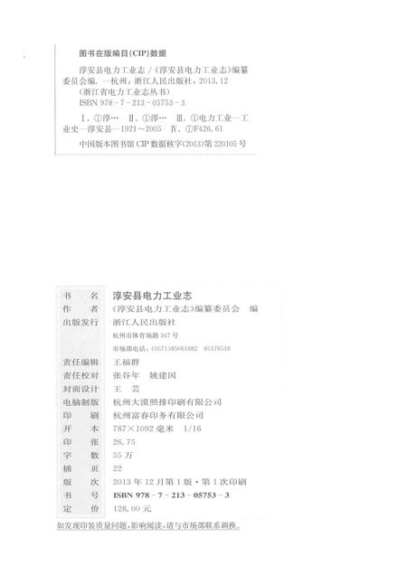 2013-淳安县电力工业志.pdf电子版_浙江省志插图2