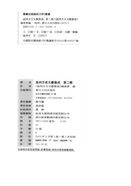 2013-温州方言文献集成  第2辑.pdf电子版_浙江省志插图2