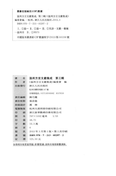 2013-温州方言文献集成  第3辑.pdf电子版_浙江省志插图2