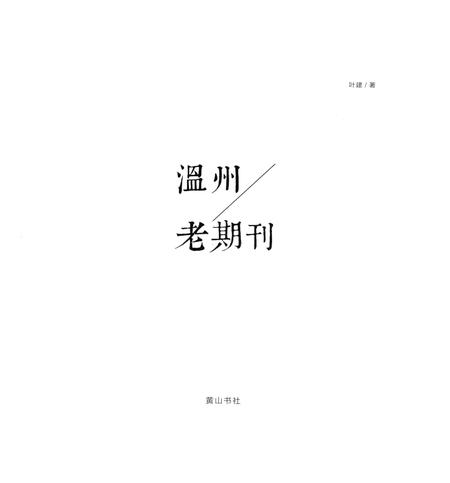 2013-温州老期刊.pdf电子版_浙江省志插图2