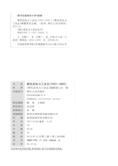 2013-磐安县电力工业志.pdf电子版_浙江省志插图2