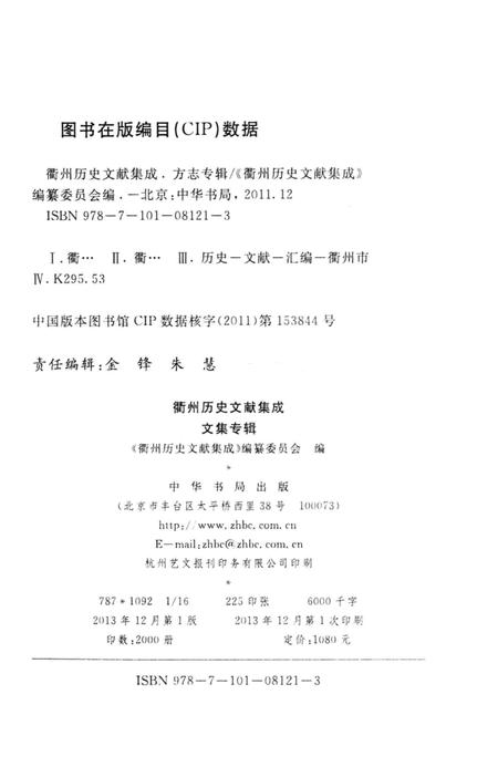 2013-衢州历史文献集成  文集专辑  第3册.pdf电子版_浙江省志插图2