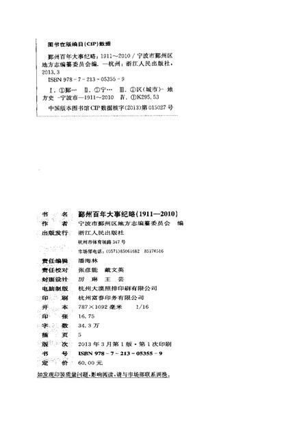 2013-鄞州百年大事纪略  1911-2010.pdf电子版_浙江省志插图2