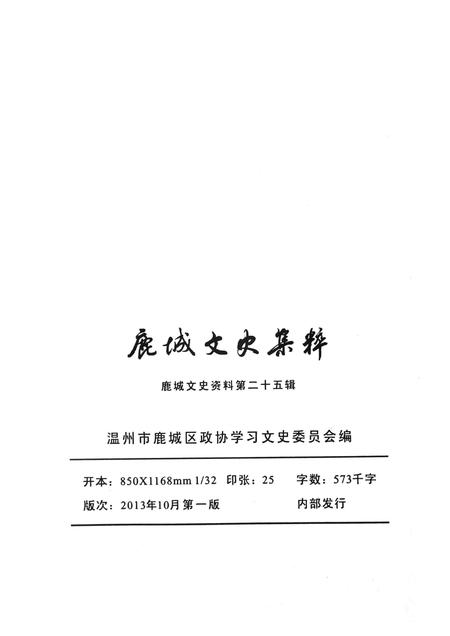2013-鹿城文史集粹  上  政治军事  工商经济.pdf电子版_浙江省志插图2