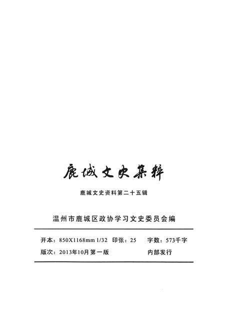 2013-鹿城文史集粹  下  教育医卫  文化艺术  宗教交通  其他.pdf电子版_浙江省志插图2