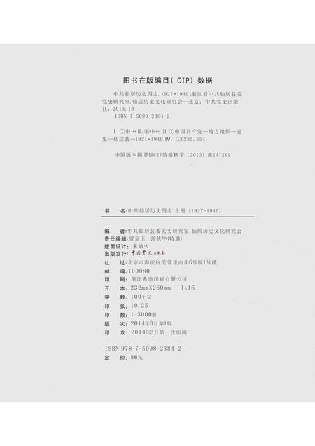 2014-中共仙居历史图志  1927-1949  上.pdf电子版_浙江省志插图2