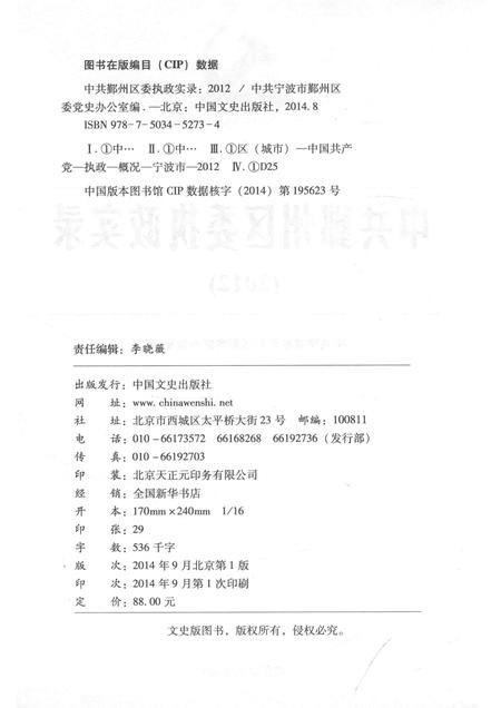 2014-中共鄞州区委执政实录  2012.pdf电子版_浙江省志插图2