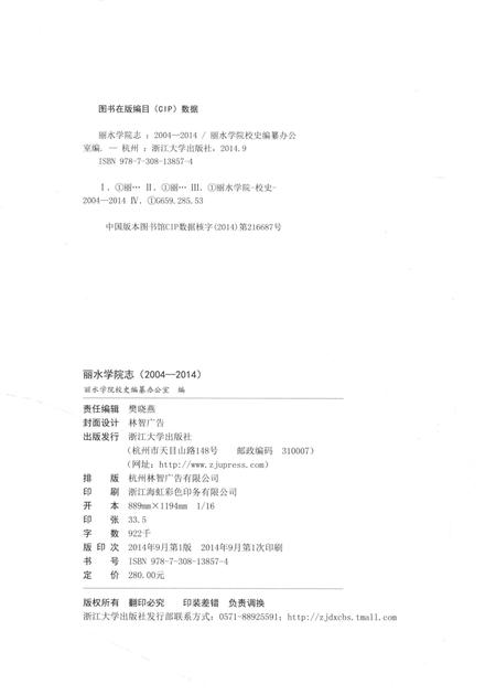 2014-丽水学院志.pdf电子版_浙江省志插图2
