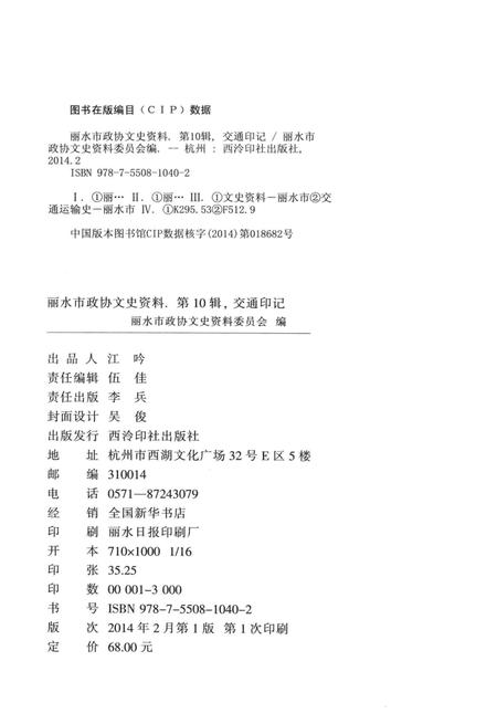 2014-丽水文史资料  第10辑  交通印记.pdf电子版_浙江省志插图2