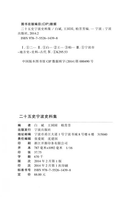 2014-二十五史宁波史料集.pdf电子版_浙江省志插图2