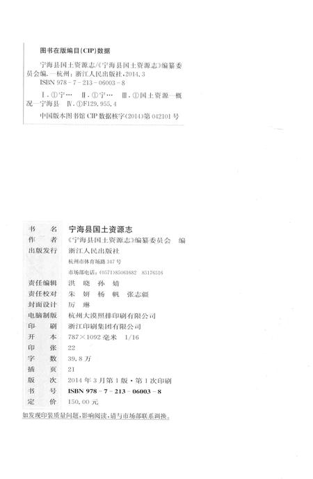2014-宁海县国土资源志.pdf电子版_浙江省志插图2