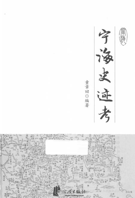 2014-宁海史迹考.pdf电子版_浙江省志插图2