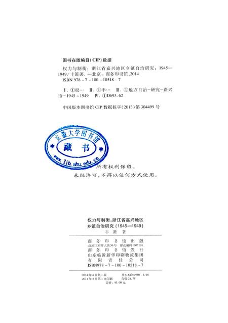 2014-权力与制衡  浙江省嘉兴地区乡镇自治研究  1945-1949.pdf电子版_浙江省志插图2