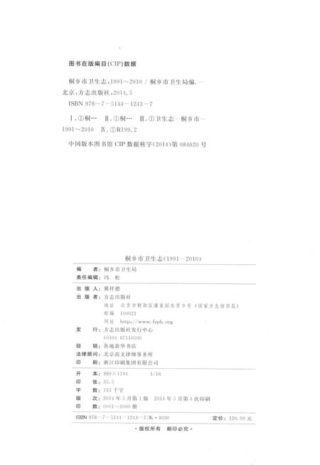 2014-桐乡市卫生志.pdf电子版_浙江省志插图2