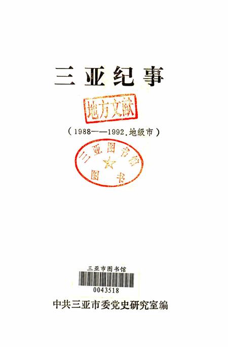 三亚纪事（1988—1992·地级市）.pdf电子版_海南省志插图2