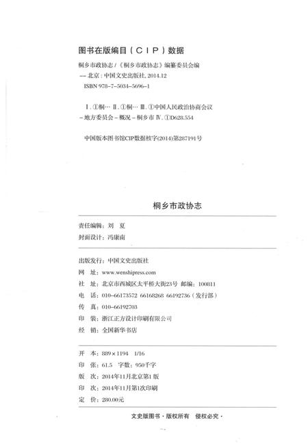 2014-桐乡市政协志.pdf电子版_浙江省志插图2