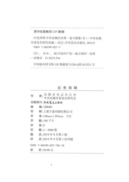2014-红色四明  中共余姚历史  第1卷  专题集  2.pdf电子版_浙江省志插图2