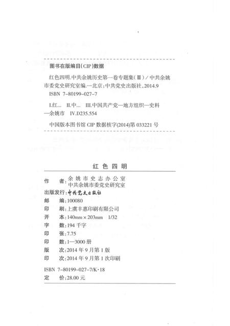 2014-红色四明  中共余姚历史  第1卷  专题集  3.pdf电子版_浙江省志插图2