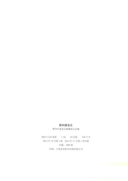 2014-鄞州建设志.pdf电子版_浙江省志插图2