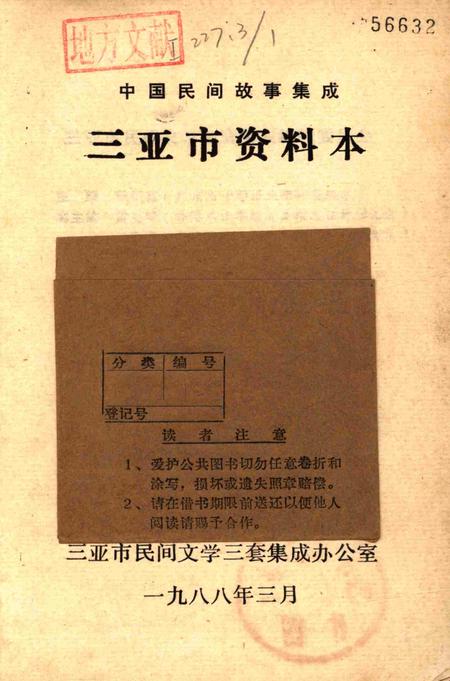 三亚资料本：中国民间故事集成.pdf电子版_海南省志插图2
