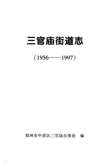 三官庙街道志  1956-1997.pdf电子版_河南省志插图2