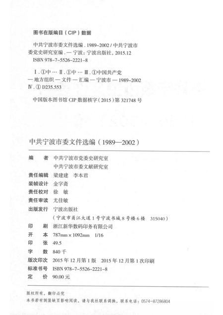2015-中共宁波市委文件选编  1989-2002  下.pdf电子版_浙江省志插图2