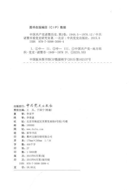 2015-中国共产党诸暨历史  第2卷  1949.5-1978.12.pdf电子版_浙江省志插图2