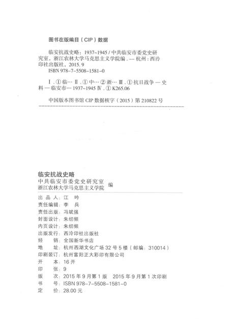 2015-临安抗战史略  1937-1945.pdf电子版_浙江省志插图2