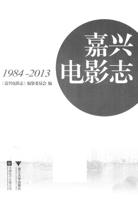 2015-嘉兴电影志  1984-2013.pdf电子版_浙江省志插图2