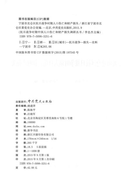 2015-宁波市北仑区抗日战争时期人口伤亡和财产损失.pdf电子版_浙江省志插图2