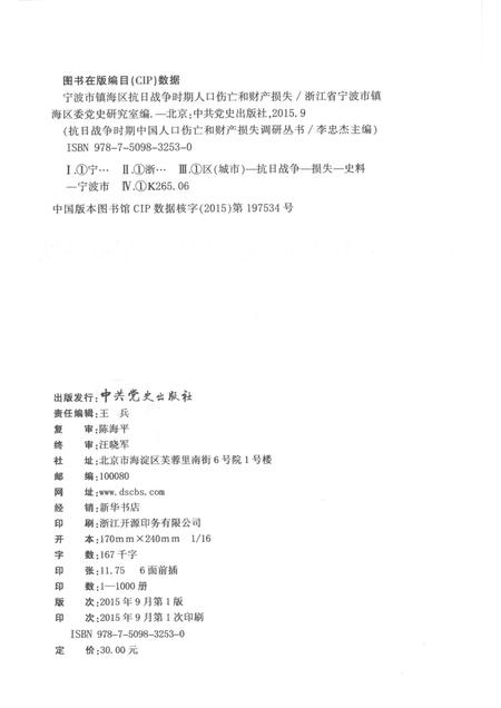 2015-宁波市镇海区抗日战争时期人口伤亡和财产损失.pdf电子版_浙江省志插图2
