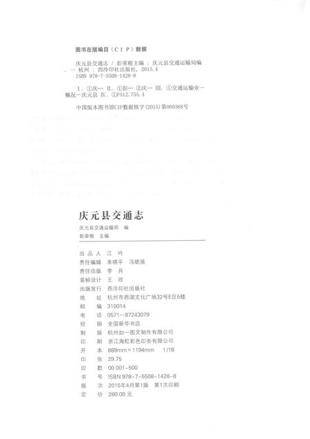 2015-庆元县交通志  1990-2010.pdf电子版_浙江省志插图2