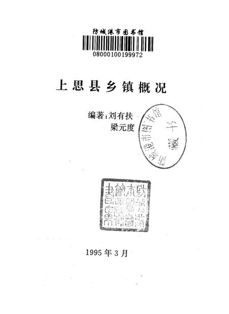 上思县乡镇概况.pdf电子版_广西壮族自治区志插图2