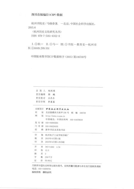 2015-杭州历史文化研究丛书  杭州书院史.pdf电子版_浙江省志插图2