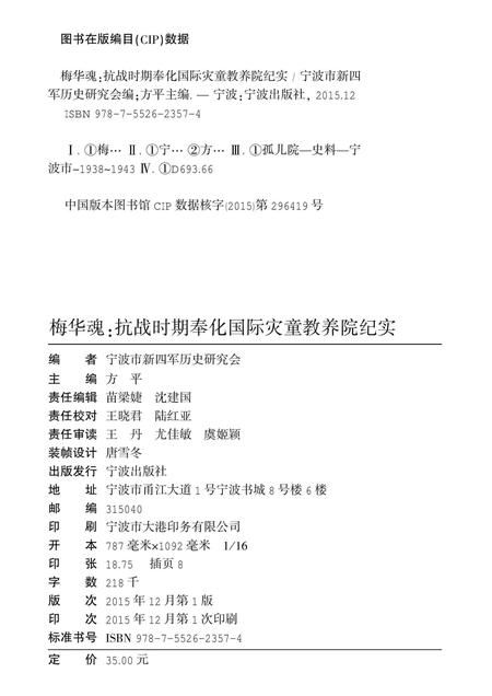 2015-梅华魂  抗战时期奉化国际灾童教养院纪实.pdf电子版_浙江省志插图2