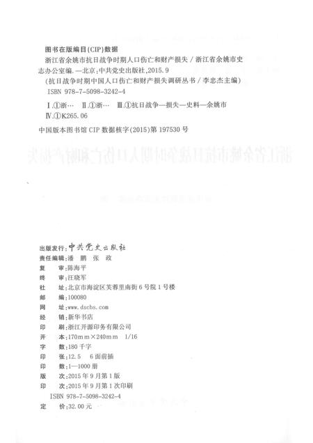 2015-浙江省余姚市抗日战争时期人口伤亡和财产损失.pdf电子版_浙江省志插图2
